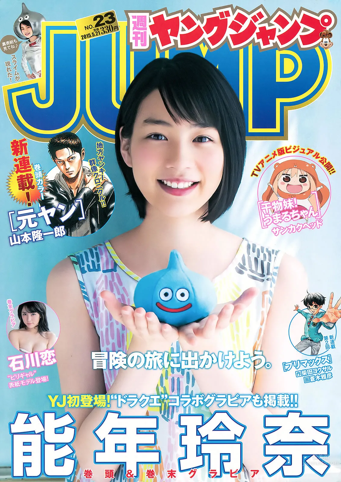 [Weekly Young Jump] 2015 No.23 24 松本爱 天木じゅん 能年玲奈 石川恋