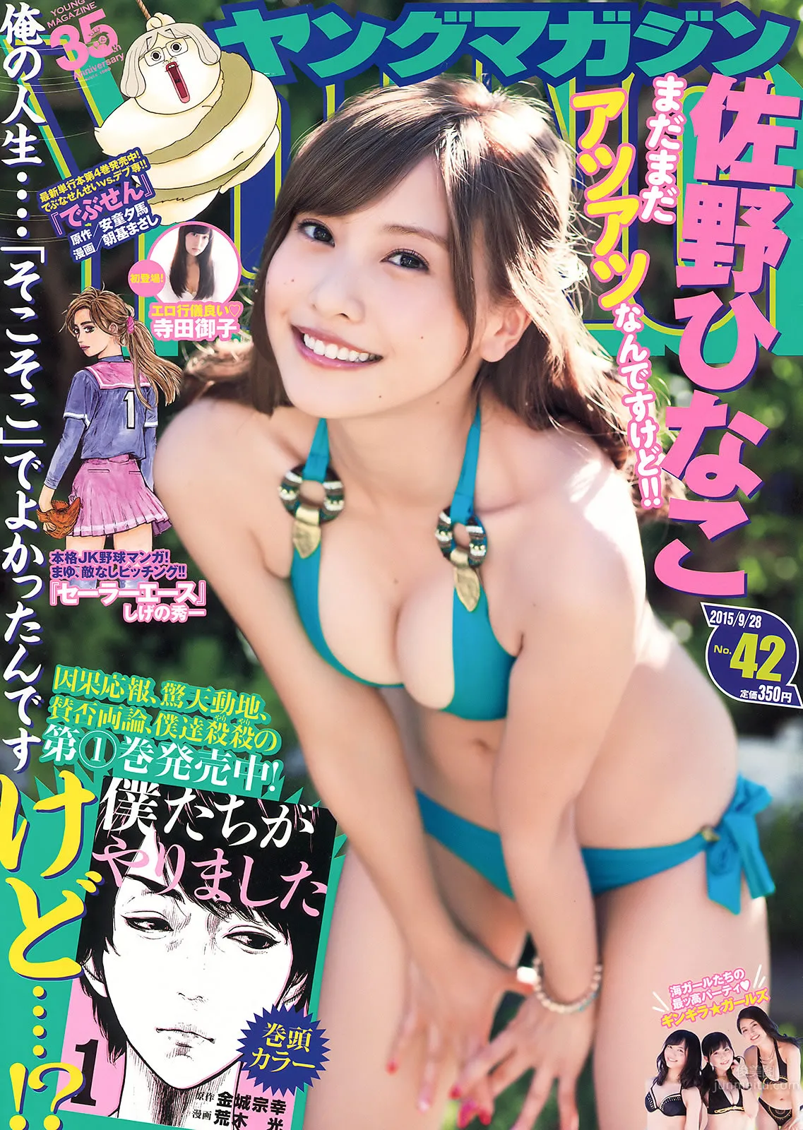 [Young Magazine] 2015.09 No.42-43 佐野ひなこ 寺田御子 久松郁実 君島光輝