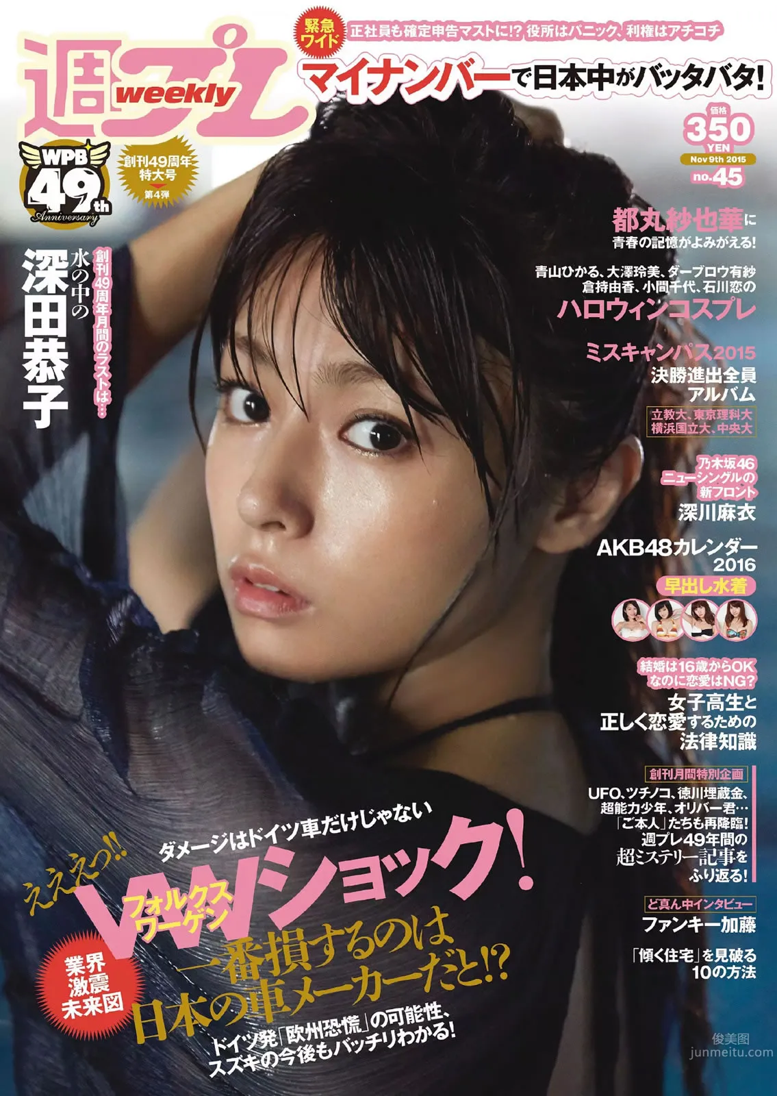 [Weekly Playboy] 2015 No.44-45 波瑠 浅川梨奈 小芝風花 広瀬アリス 大谷みつほ 深田恭子 鈴木ふみ奈 森保まどか 深川麻衣