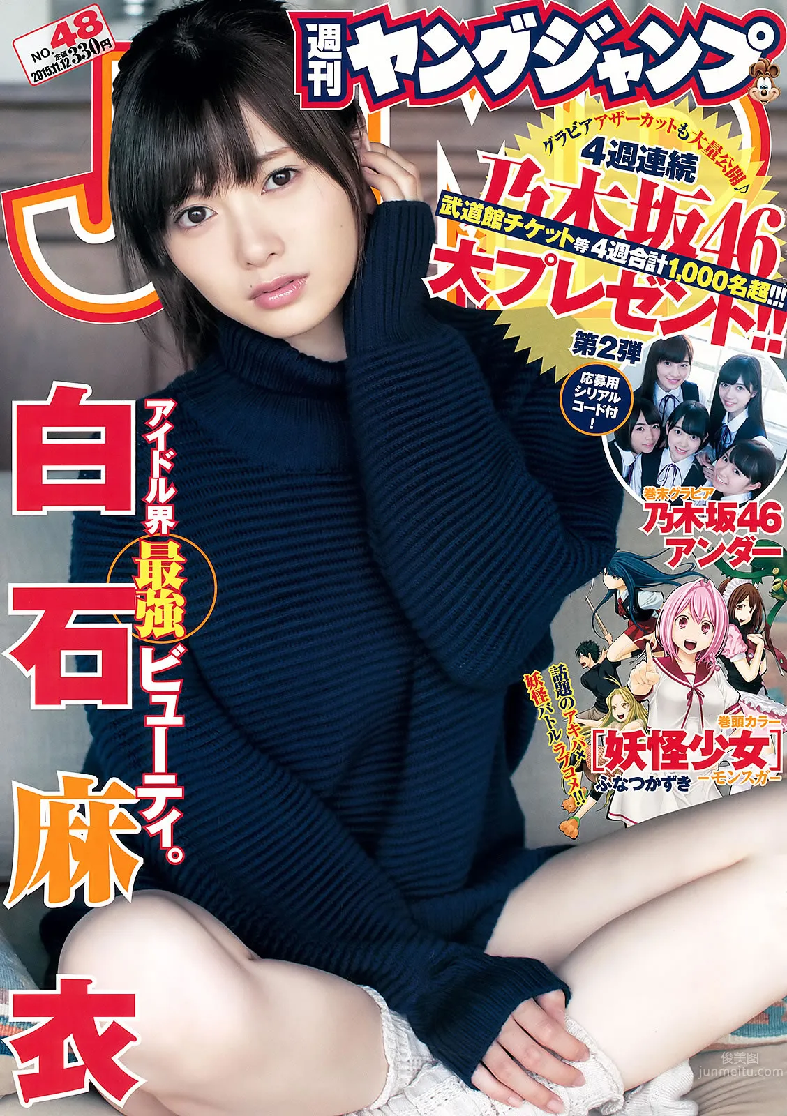 [Weekly Young Jump] 2015 No.48 白石麻衣 齋藤飛鳥 星野みなみ