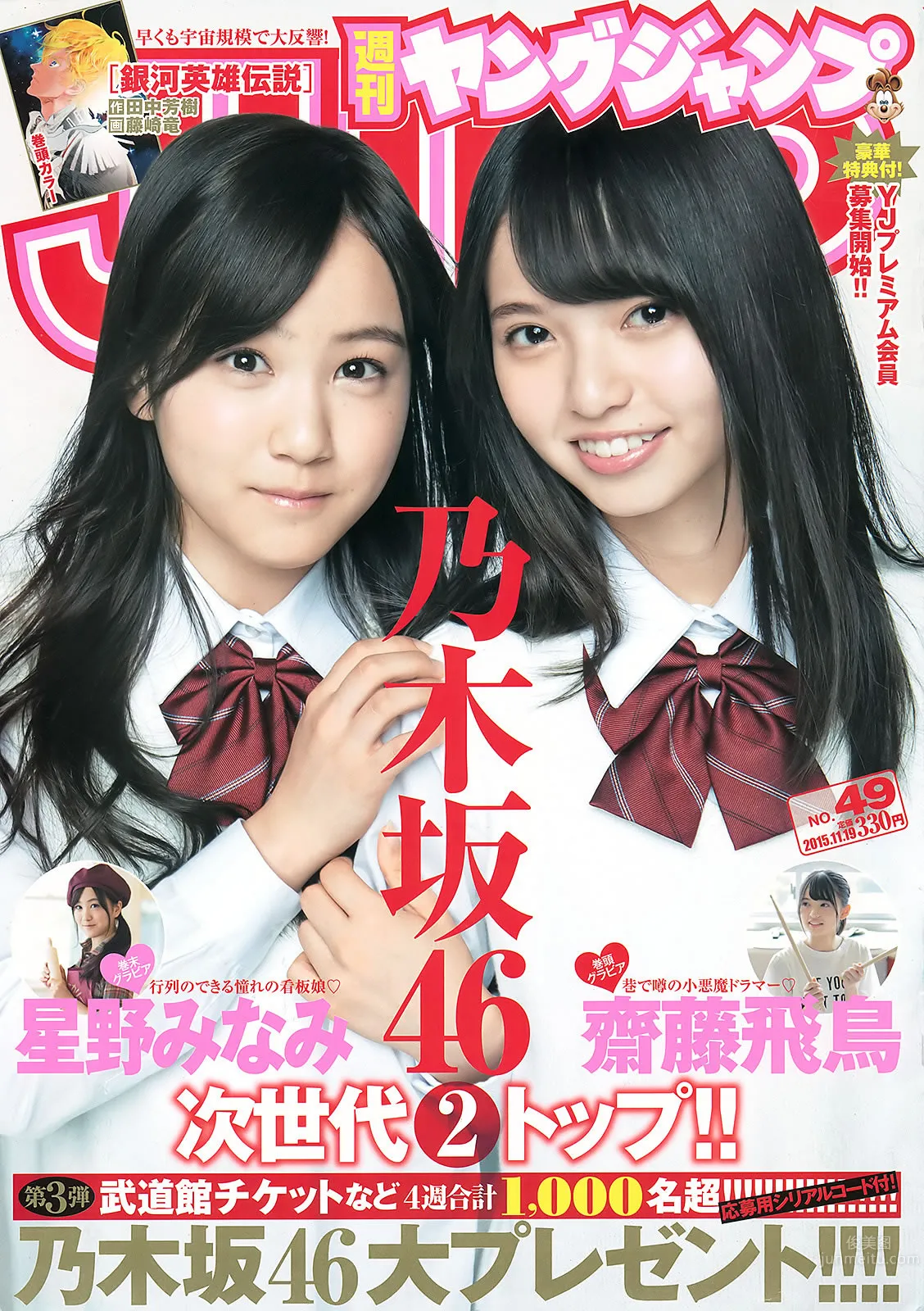 [Weekly Young Jump] 2015 No.48 白石麻衣 齋藤飛鳥 星野みなみ