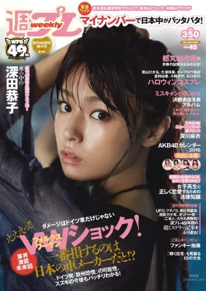 [Weekly Playboy] 2015 No.44-45 波瑠 浅川梨奈 小芝風花 広瀬アリス 大谷みつほ 深田恭子 鈴木ふみ奈 森保まどか 深川麻衣