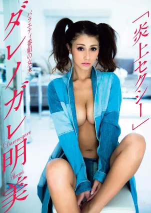 ダレノガレ明美- 丰满胸部露出超性感