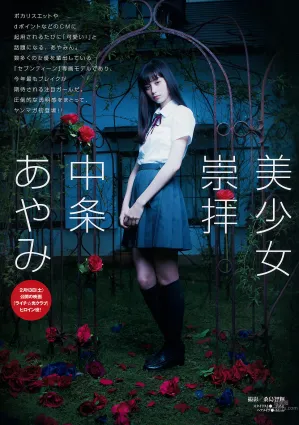 中条彩未(中条あやみ)- 可爱又Cool的混血美少女