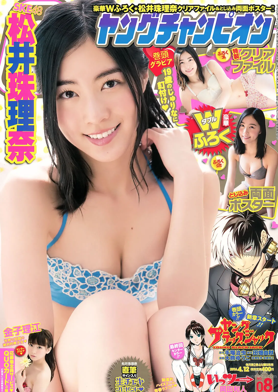 [Young Champion] 2016 No.07-08 松井珠理奈 金子理江 大場美奈 莉音