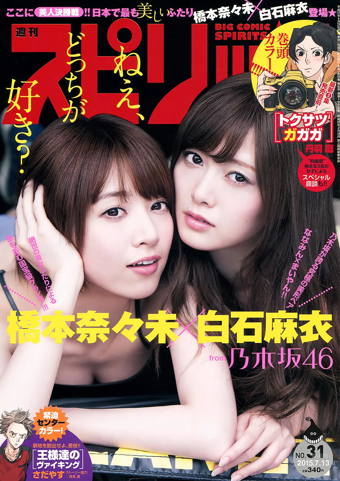 [Weekly Big Comic Spirits] 2015 No.29-31 私立恵比寿中学 浜崎香帆 森咲樹 橋本奈々未 白石麻衣 [22P]