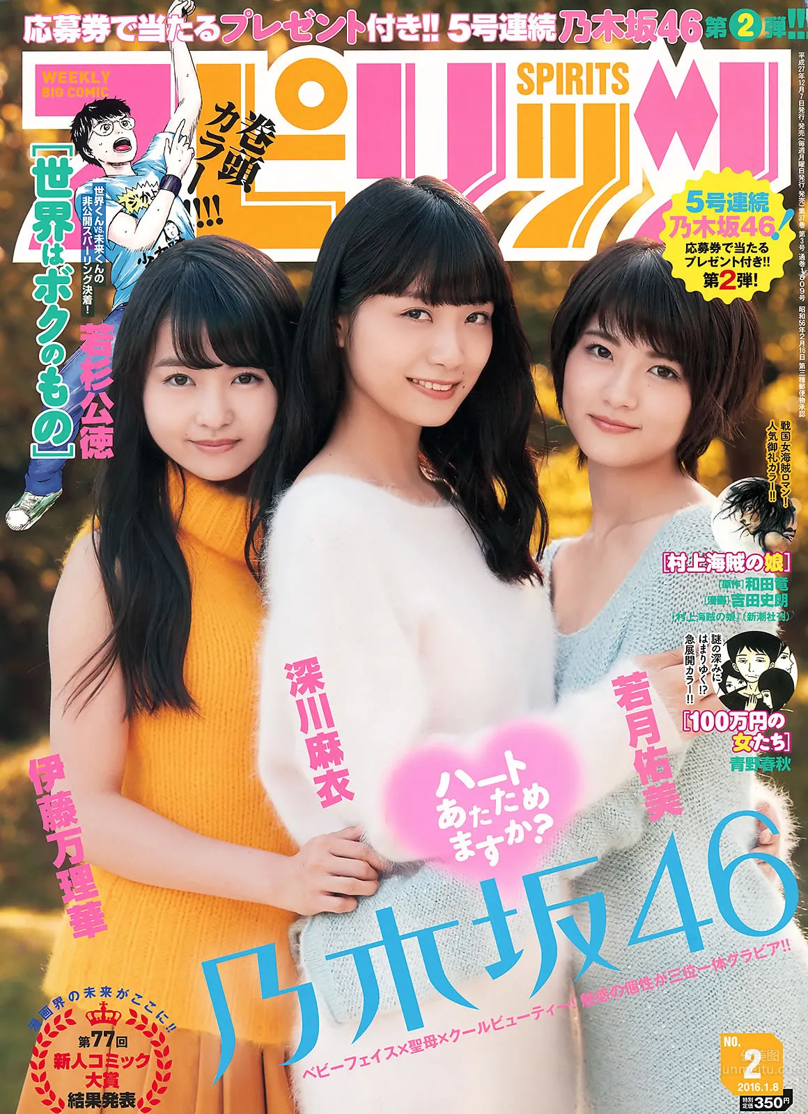 [Weekly Big Comic Spirits] 2016 No.01-03 橋本奈々未 深川麻衣 伊藤万理華 若月佑美 生田絵梨花 松村沙友理