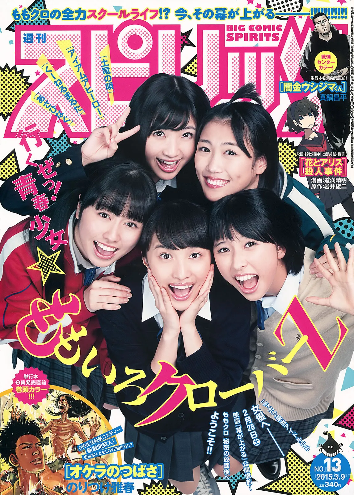 [Weekly Big Comic Spirits] 2015 No.12-14 新井恵理那 ももいろクローバーZ 佐藤衣里子