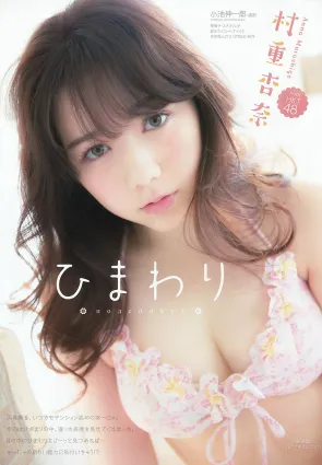 村重杏奈- HKT48天真烂漫的混血美少女