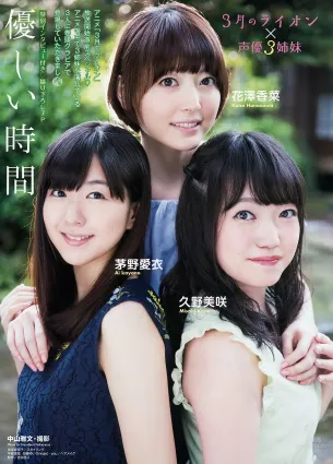 花泽香菜&amp;茅野愛衣&amp;久野美咲- 声优3姐妹拍摄写真