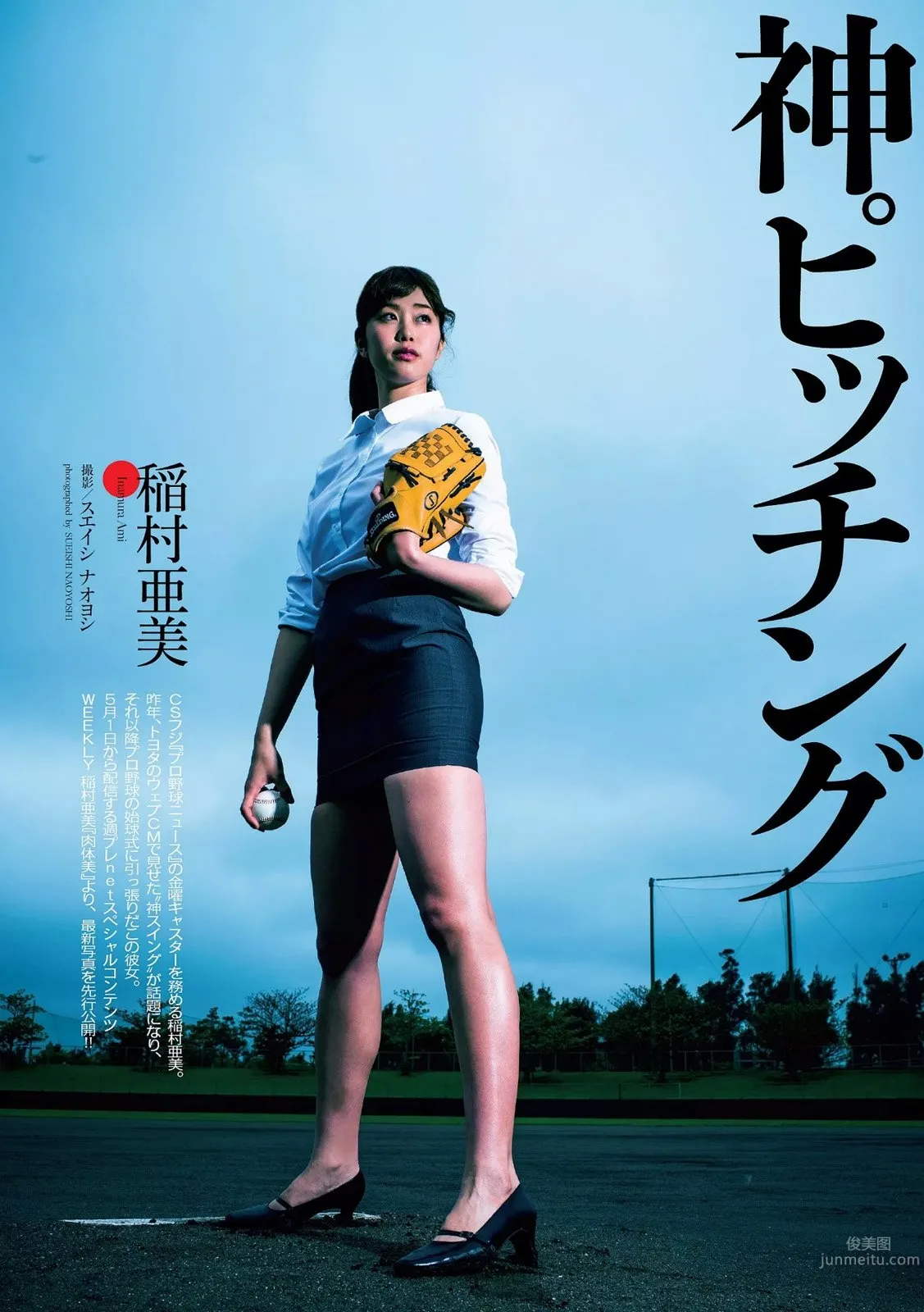 稻村亚美- 美脚全开！神之开球式
