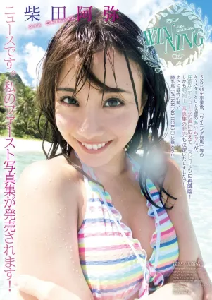 柴田阿弥- 1st写真集「あやちゃん」