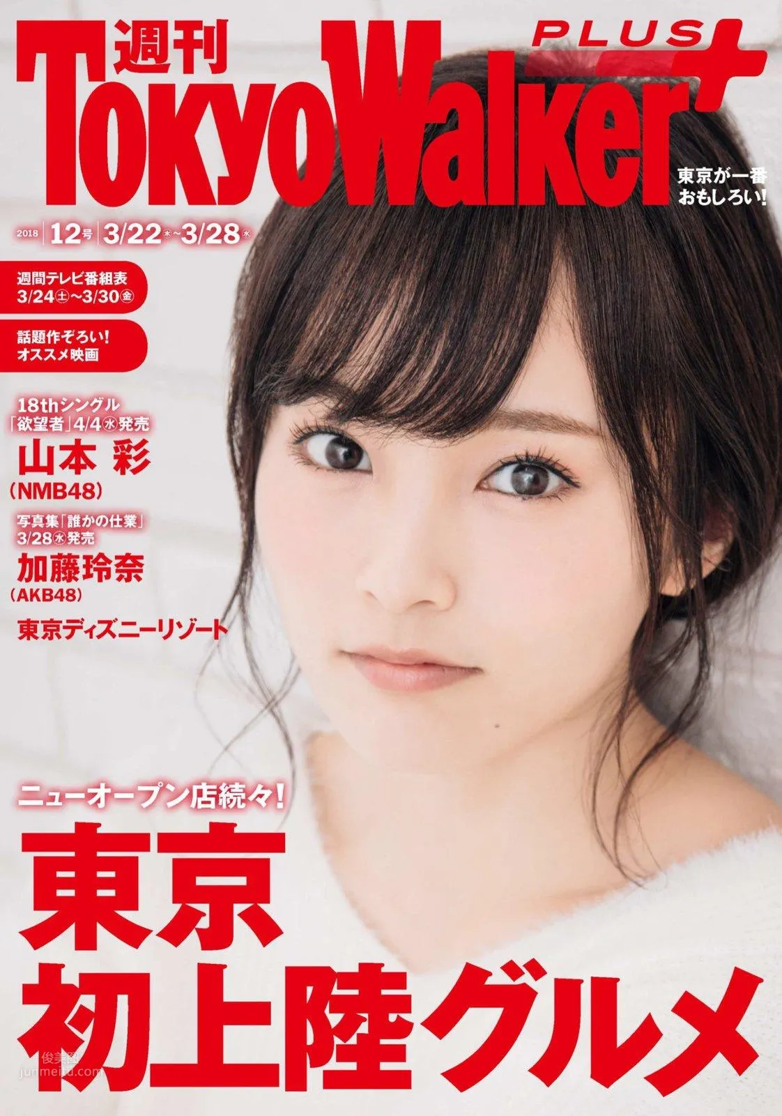 山本彩- Tokyo Walker+ 2018 No.12