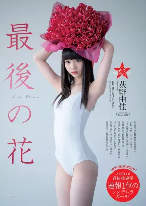 荻野由佳- 2018年周刊杂志写真合辑