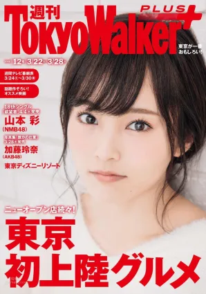 山本彩- Tokyo Walker+ 2018 No.12