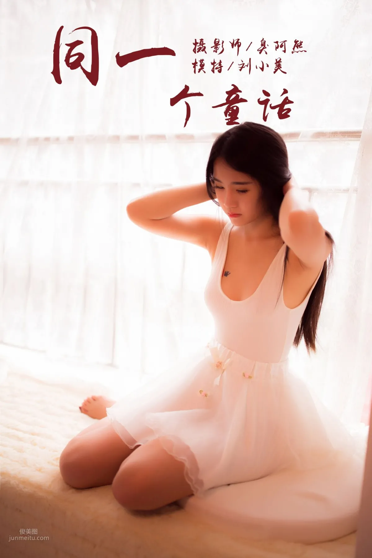 [YALAYI雅拉伊] 2018.10.15 No.089 同一个童话 刘小美