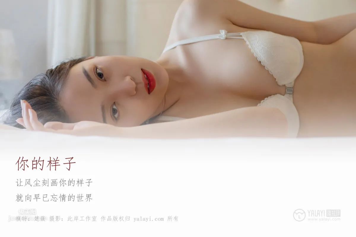 [YALAYI雅拉伊] 2019.05.18 No.281 你的样子 楚薇