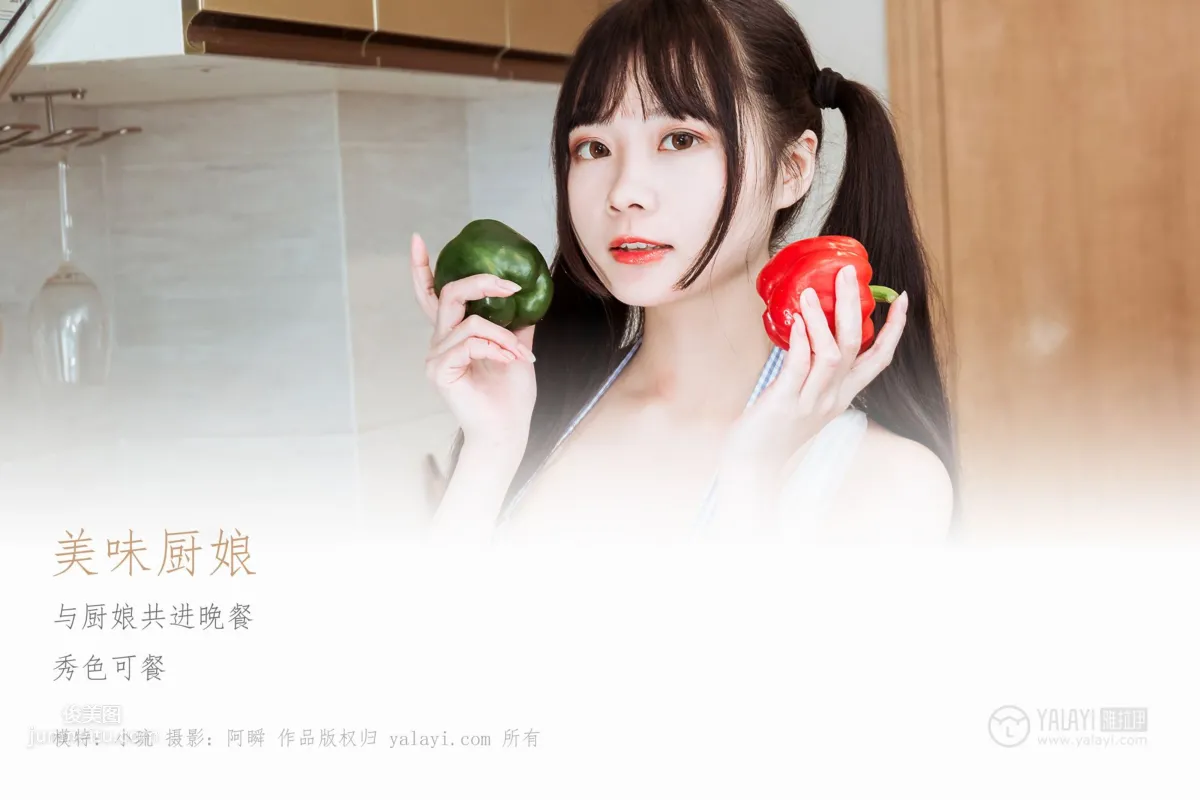 [YALAYI雅拉伊] 2019.03.06 No.204 美味厨娘 小琉
