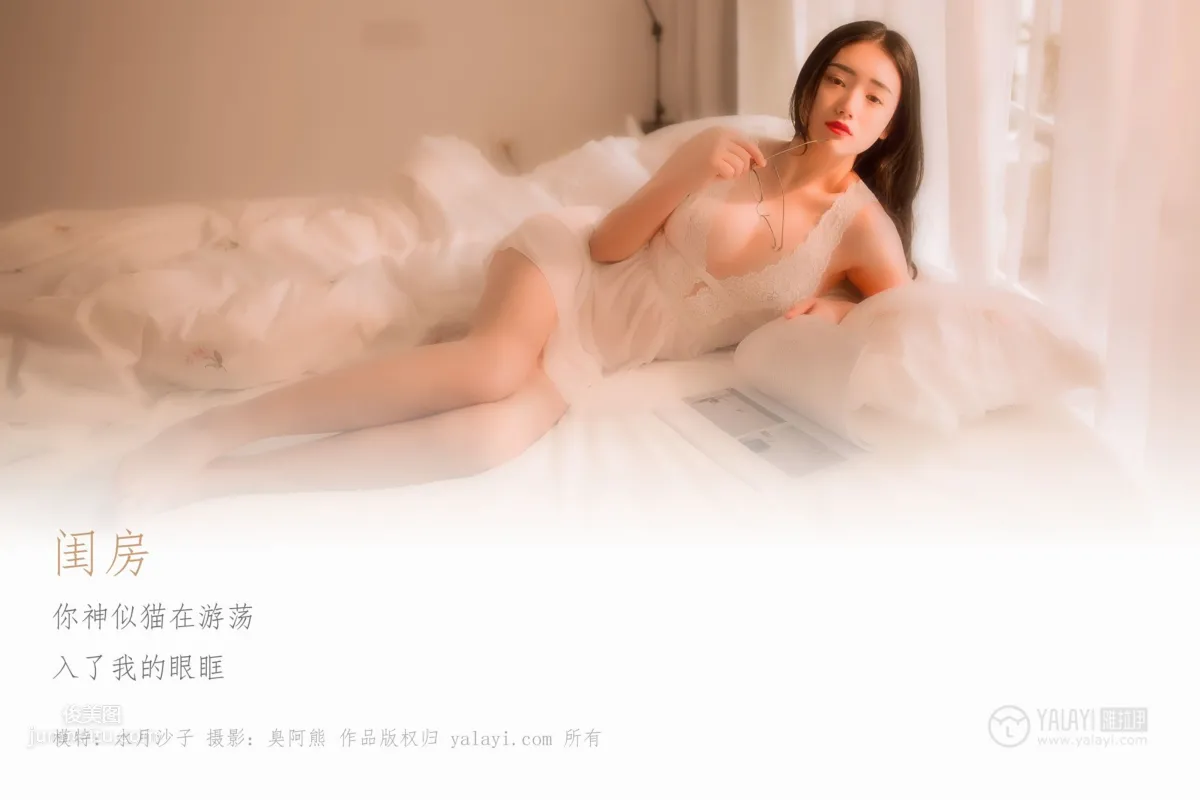 [YALAYI雅拉伊] 2019.03.11 No.208 闺房 水月沙子