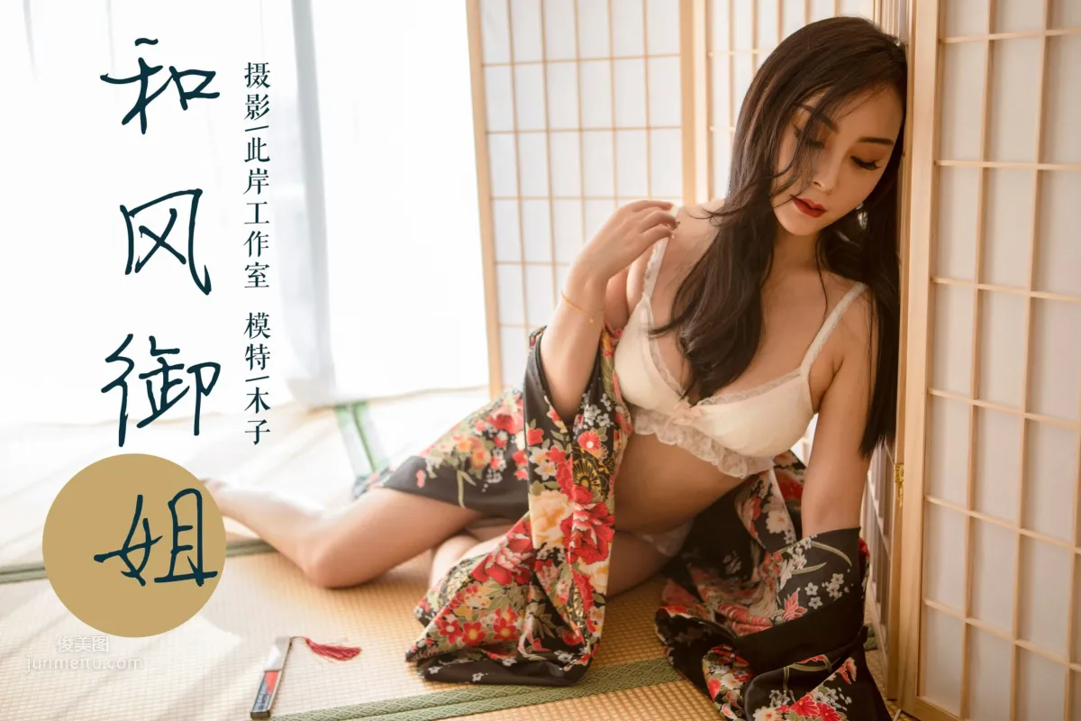 [YALAYI雅拉伊] 2019.01.15 Vol.167 和风御姐 木子
