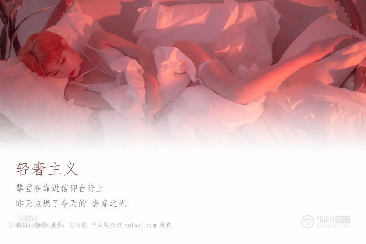 [YALAYI雅拉伊] 2019.01.08 No.162 轻奢主义 静静