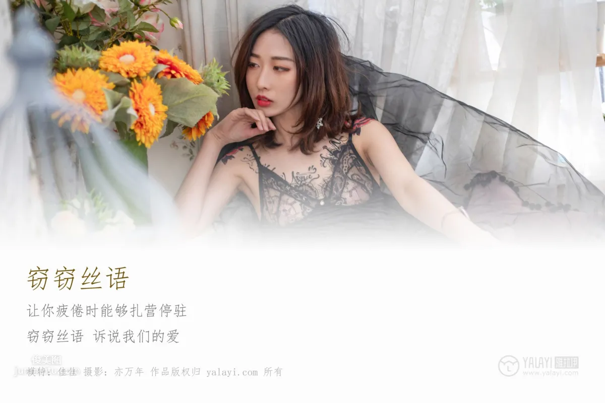 [YALAYI雅拉伊] 2019.02.01 No.181 窃窃丝语 佳佳