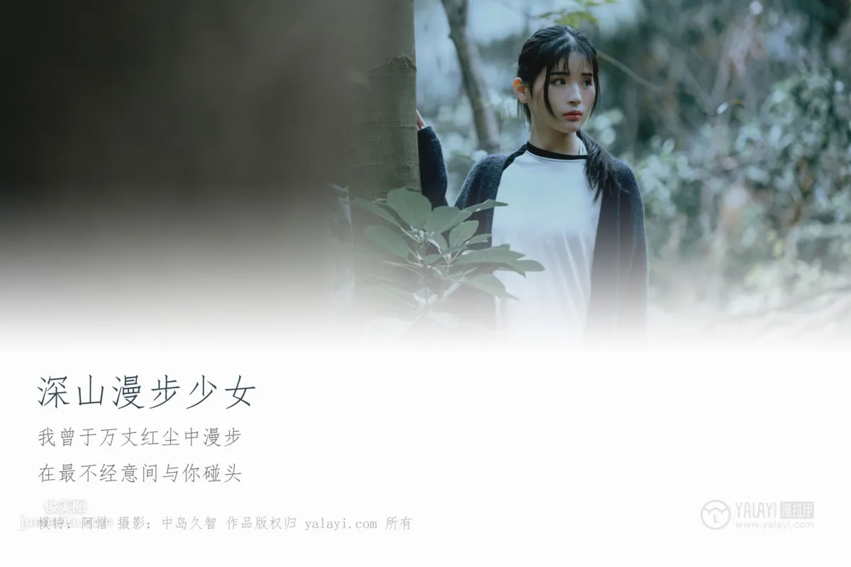 [YALAYI雅拉伊] 2019.02.12 No.183 深山漫步少女 阿惜