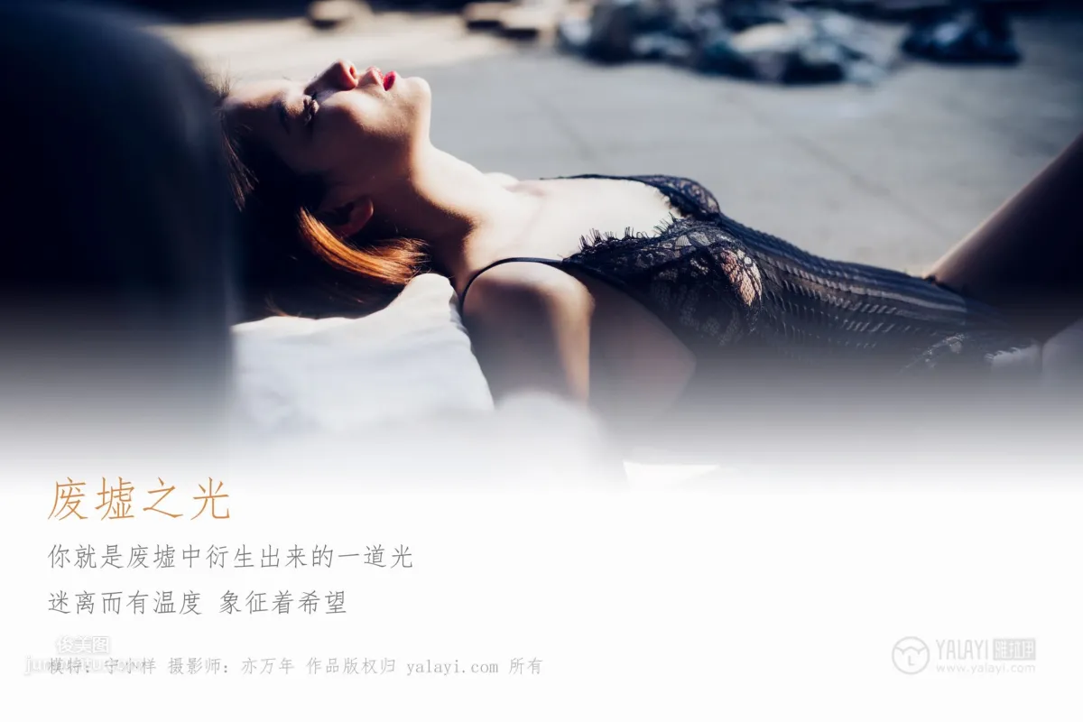 [YALAYI雅拉伊] 2019.03.28 No.118 废墟之光 宁小祥