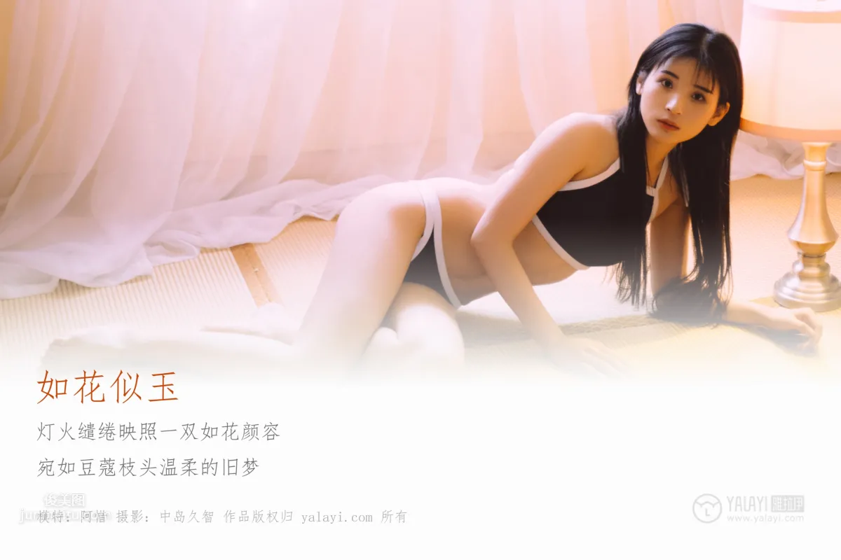 [YALAYI雅拉伊] 2019.03.23 No.222 如花似玉 阿惜