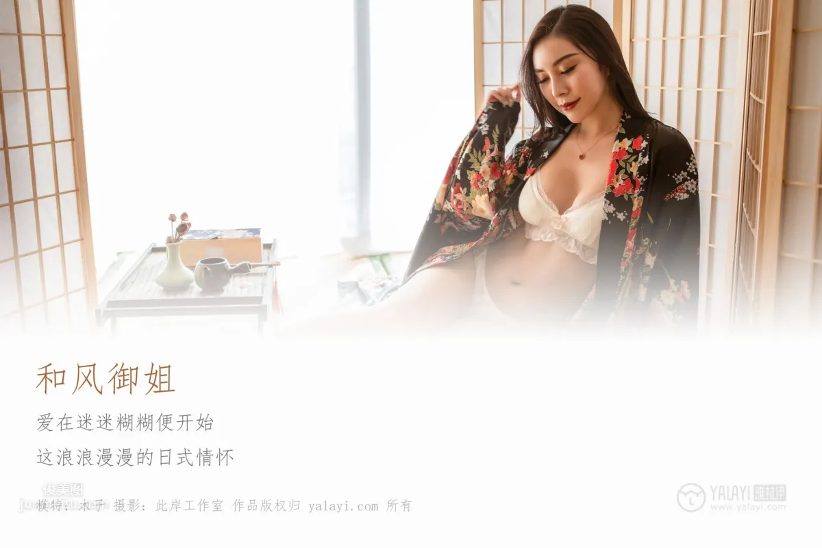 [YALAYI雅拉伊] 2019.01.15 Vol.167 和风御姐 木子
