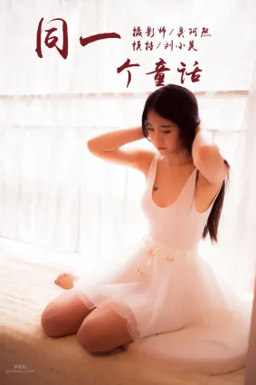 [YALAYI雅拉伊] 2018.10.15 No.089 同一个童话 刘小美