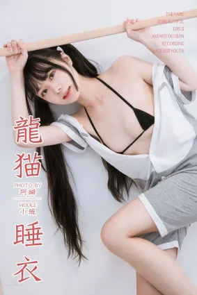 [YALAYI雅拉伊] 2019.03.02 No.201 龙猫睡衣 小琉