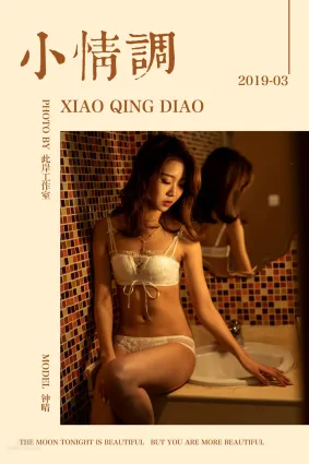 [YALAYI雅拉伊]2019.03.17 Vol.216 钟晴