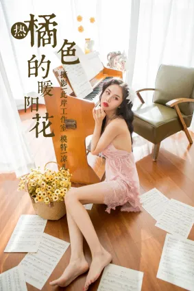 [YALAYI雅拉伊] 2018.12.24 No.150 橘色的暖阳花 凉儿