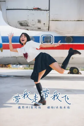 [YALAYI雅拉伊] 2018.12.31 No.156 带我走带我飞 米粒米粒
