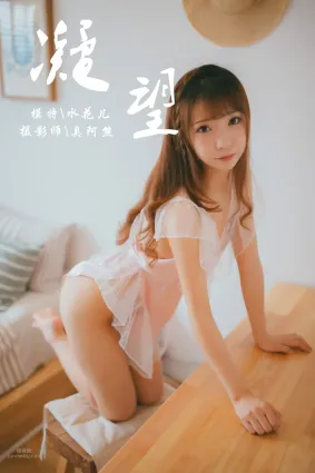 [YALAYI雅拉伊] 2018.09.05 No.064 凝望 水花儿