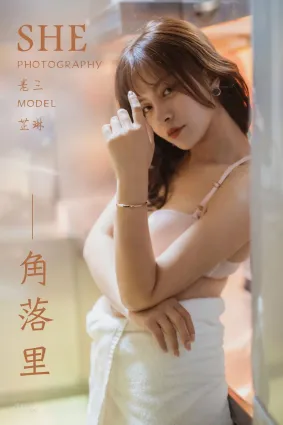 [YALAYI雅拉伊] 2019.06.08 No.301 角落里 芷琳