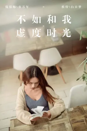 [YALAYI雅拉伊]2019.01.24 No.175 不如和我虚度时光 白日梦