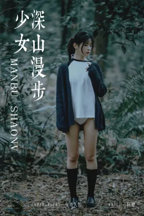 [YALAYI雅拉伊] 2019.02.12 No.183 深山漫步少女 阿惜