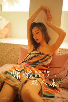 [YALAYI雅拉伊] 2019.07.21 Vol.345 慵懒双人床 晓琪