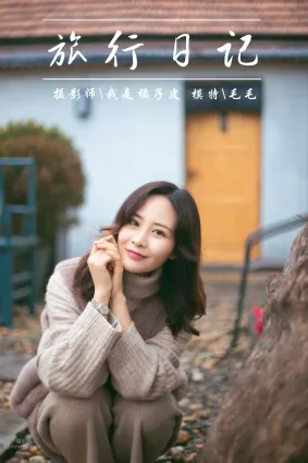 [YALAYI雅拉伊] 2018.12.26 No.151 旅行日记 毛毛