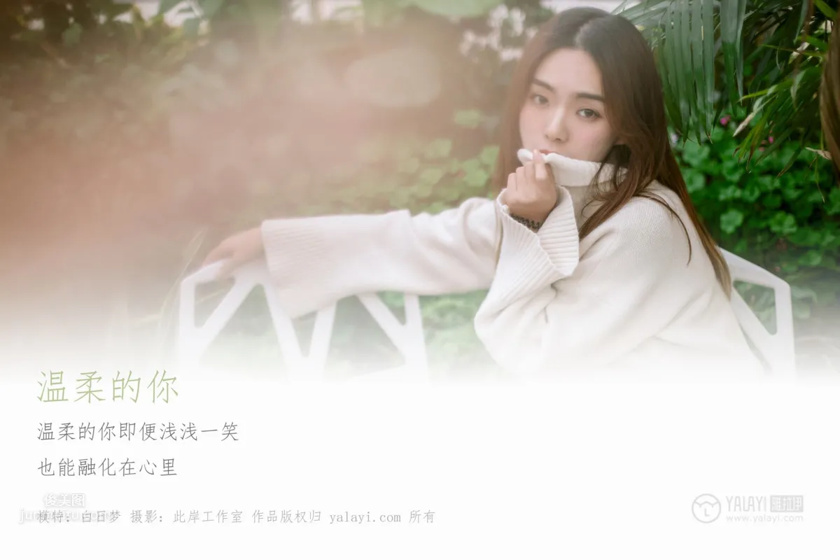 [YALAYI雅拉伊] 2019.03.07 No.209 温柔的你 白日梦