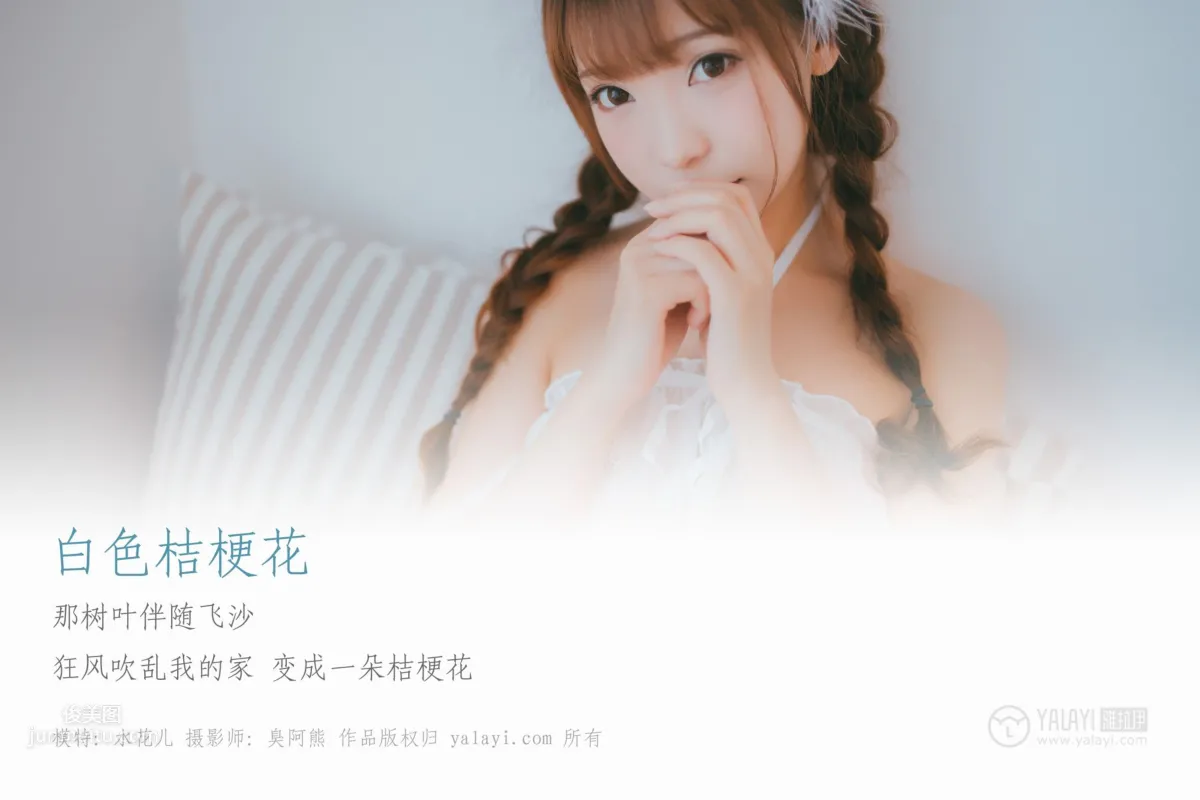 [YALAYI雅拉伊] 2019.03.20 No.061 白色桔梗花 水花儿