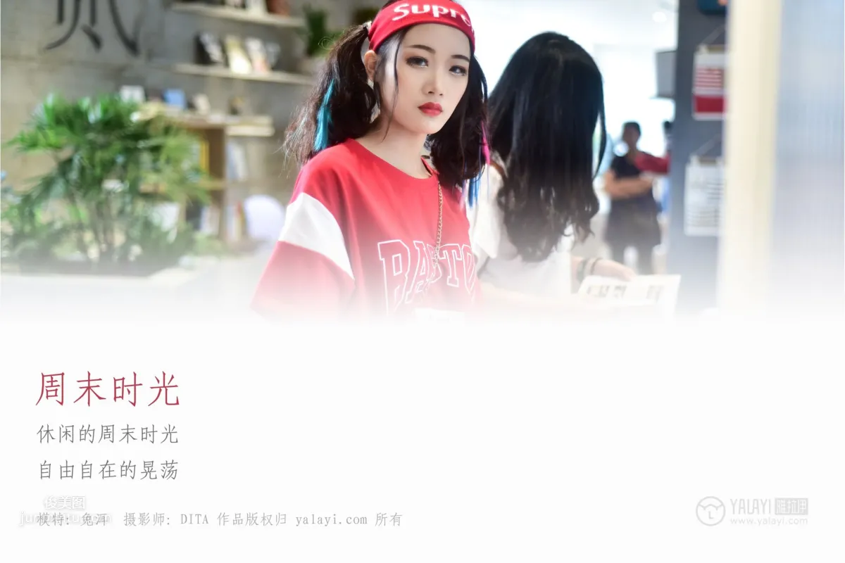 兔洱- [YALAYI雅拉伊] No.031 周末时光
