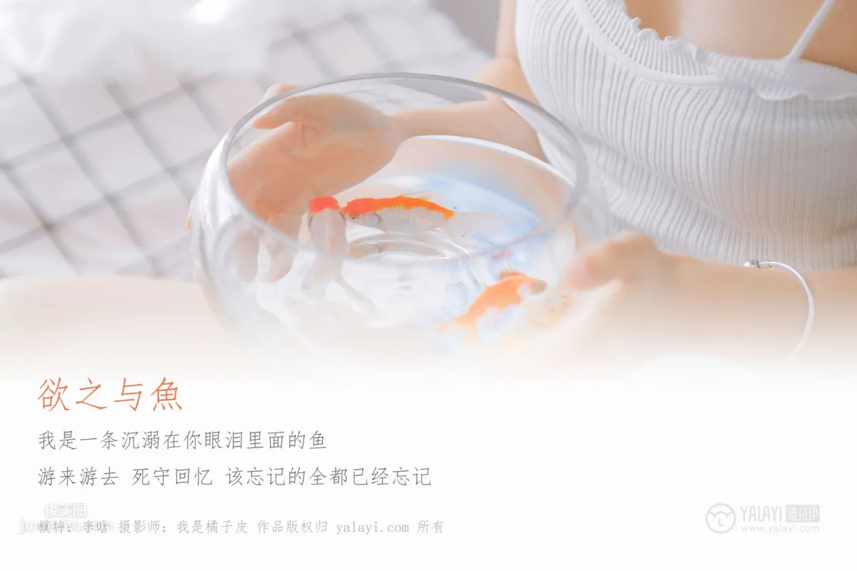 [YALAYI雅拉伊] 2019.03.03 No.091 欲之与魚 李晗