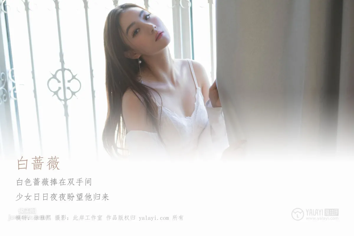[YALAYI雅拉伊] 2019.04.21 No.252 白蔷薇 徐雅熙