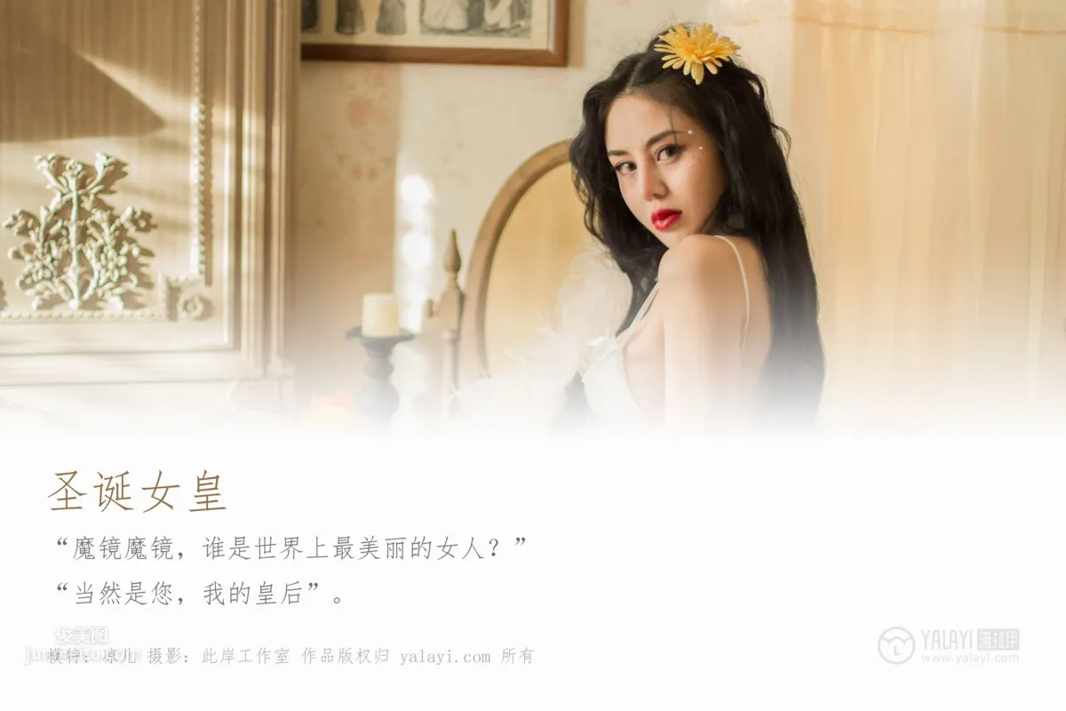 [YALAYI]雅拉伊 2018.12.25 No.154 圣诞女皇 凉儿