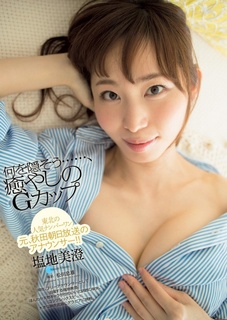塩地美澄