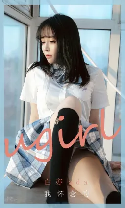 我怀念的白亦Ada 少女制服让人心动