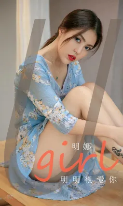明娜明明很爱你 想爱又却怕受伤